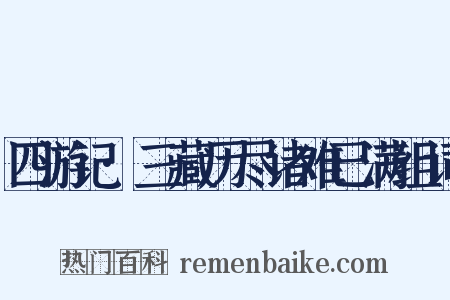 四游记·三藏历尽诸难已满组词是什么意思的图片